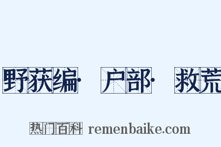 野获编·户部·救荒是什么意思的图片